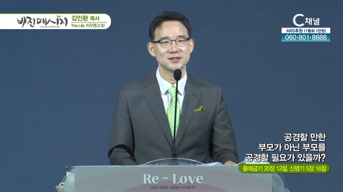 공경할 만한 부모가 아닌 부모를 공경할 필요가 있을까?┃The Life 지구촌교회 김인환 목사		