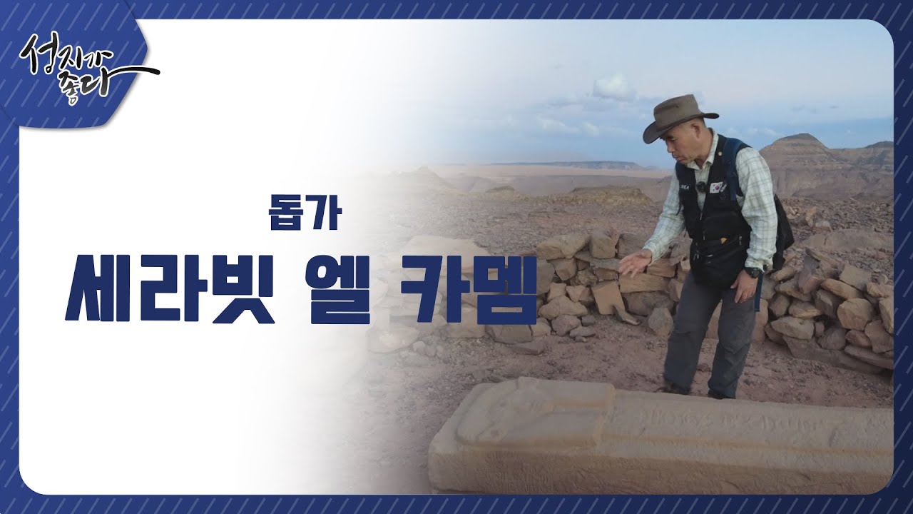 돕가 - 세라빗 엘 카뎀 ㅣ이강근 박사ㅣC채널 [성지가 좋다] 333회