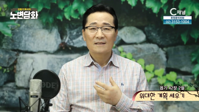 위대한 계획 세우기┃김동기 목사 [노변담화] 512회	