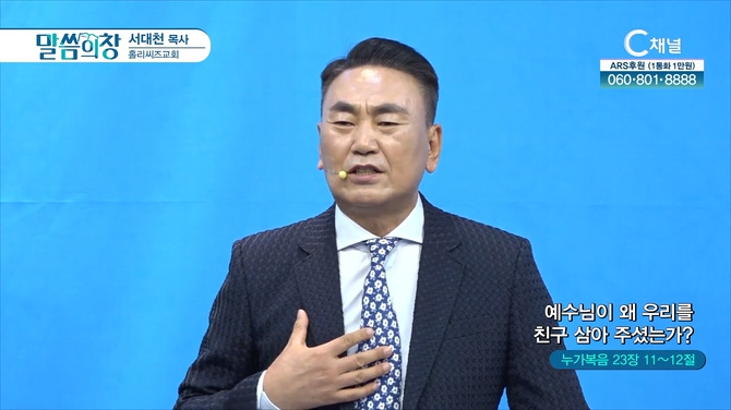 예수님이 왜 우리를 친구 삼아 주셨는가?┃홀리씨즈교회 서대천 목사	