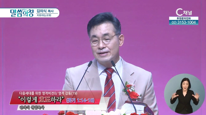 이렇게 효도하라┃치유하는교회 김의식 목사	