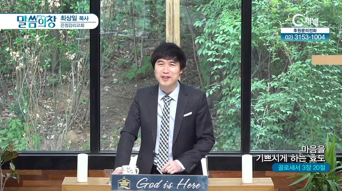 마음을 기쁘시게 하는 효도┃은정감리교회 최상일 목사	