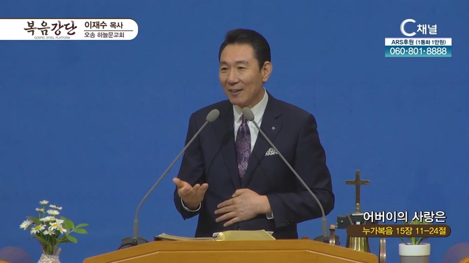 어버이의 사랑은┃오송하늘문교회 이재수 목사	