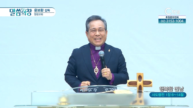 행복한 만남┃영광교회 윤보환 감독	