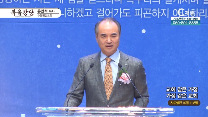 교회 같은 가정 가정 같은 교회┃수원명성교회 유만석 목사		