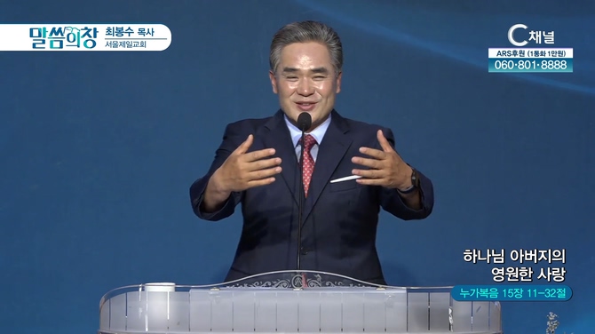 하나님 아버지의 영원한 사랑┃서울제일교회 최봉수 목사	