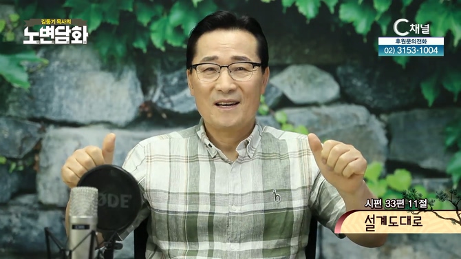 설계도대로┃김동기 목사 [노변담화] 513회	
