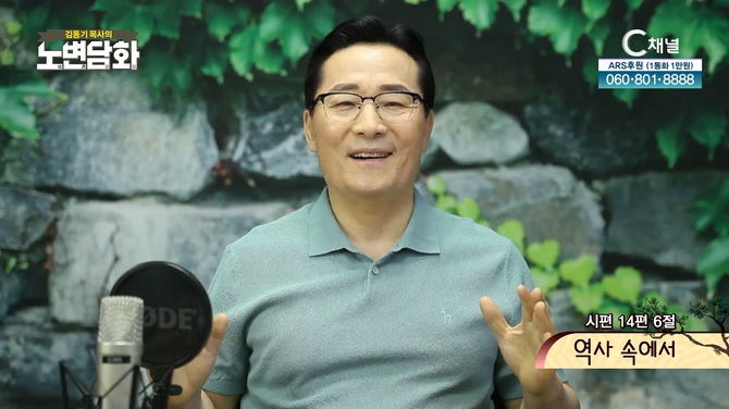 역사 속에서┃김동기 목사 [노변담화] 514회	