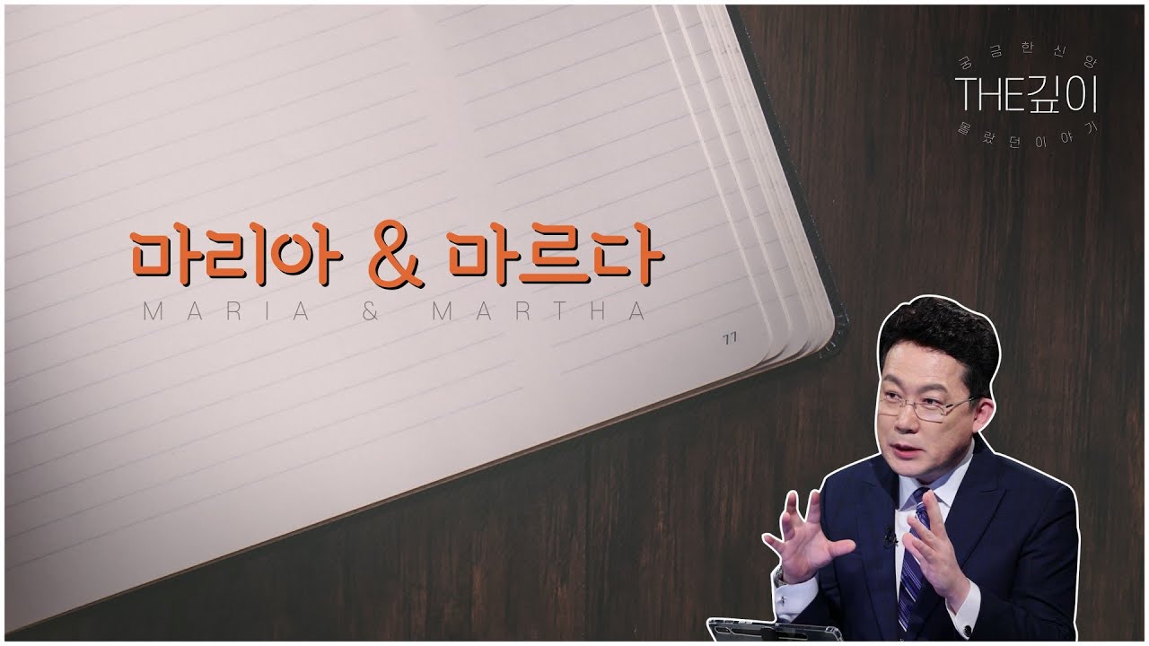 더 성숙한 사랑 이야기ㅣ마리아처럼, 마르다처럼ㅣC채널 [THE깊이] 36회