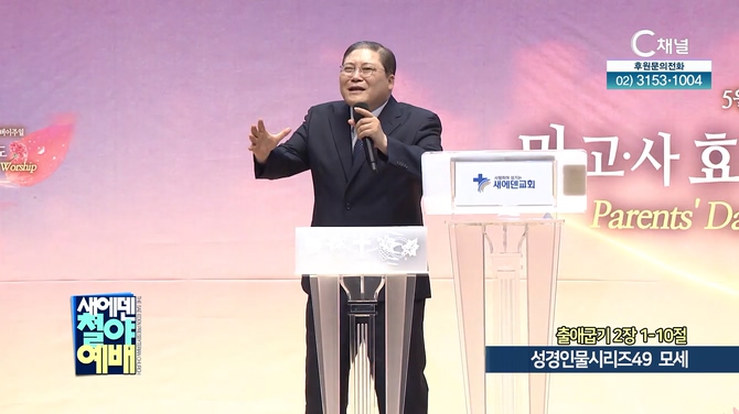 성경인물시리즈 (49) 모세┃새에덴철야예배 소강석 목사	