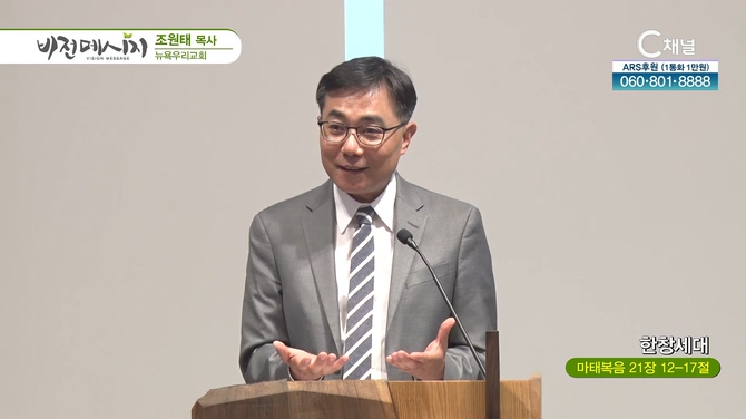 한창세대┃뉴욕우리교회 조원태 목사	