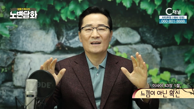 느낌이 아닌 확신┃김동기 목사 [노변담화] 515회	