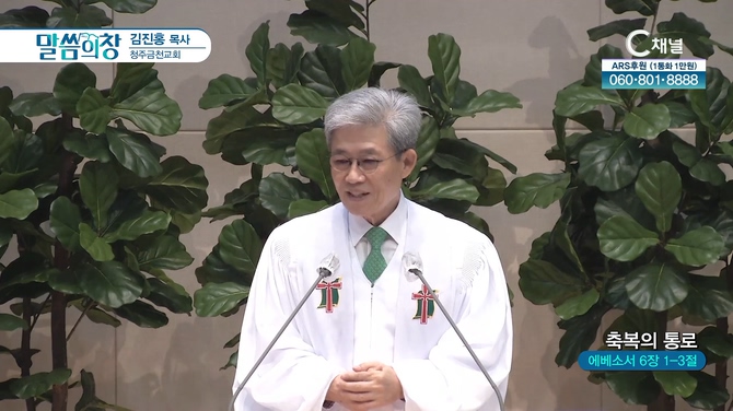 축복의 통로┃청주금천교회 김진홍 목사	