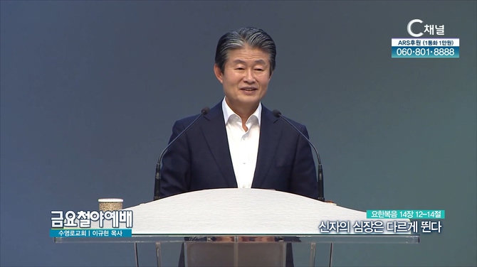 신자의 심장은 다르게 뛴다┃금요철야예배 이규현 목사	