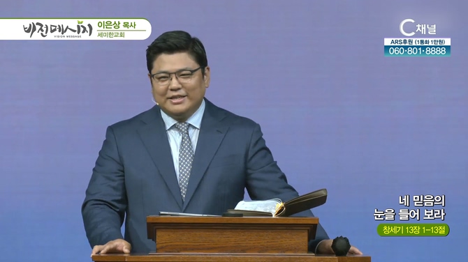 네 믿음의 눈을 들어 보라┃세미한교회 이은상 목사	