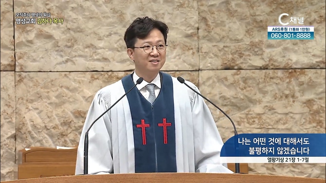 [2022/05/22 오직주님 명성의 워십] 나는 어떤 것에 대해서도 불평하지 않겠습니다┃명성교회 김하나 담임 목사 [C채널]	