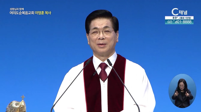 내리사랑┃여의도순복음교회 이영훈 목사	