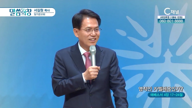 영적인 카멜레온인가?┃빛가온교회 서길원 목사	