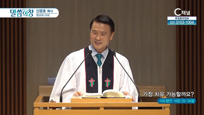 가정 치유 가능할까요?┃명성제1교회 신광호 목사	