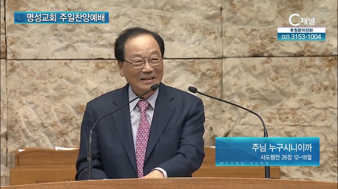 [2022/05/22 명성교회 주일찬양예배] 주님 누구시니이까┃김남수 목사 [C채널]	