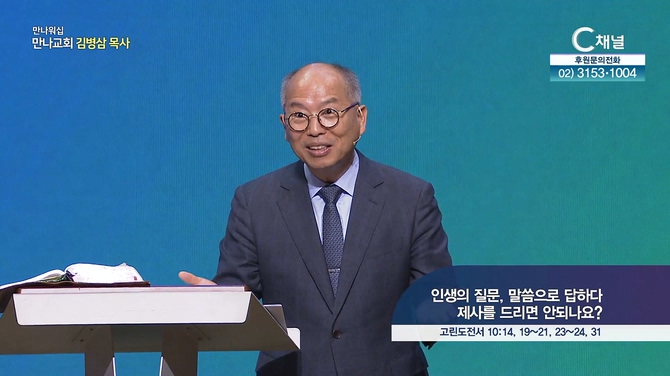 인생의 질문, 말씀으로 답하다 - 제사를 드리면 안되나요?┃만나교회 김병삼 목사			