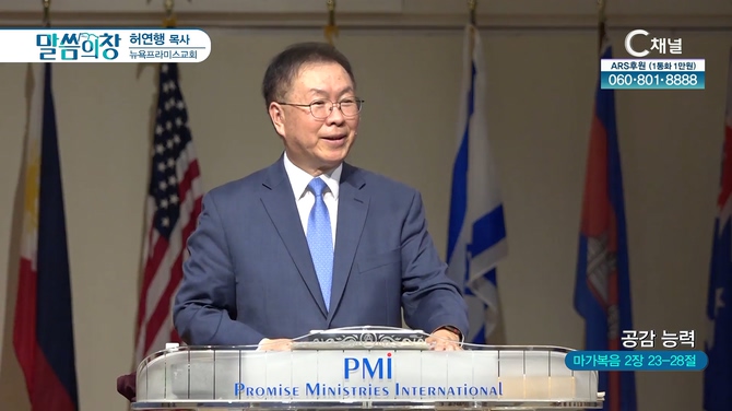 공감 능력┃뉴욕프라미스교회 허연행 목사	