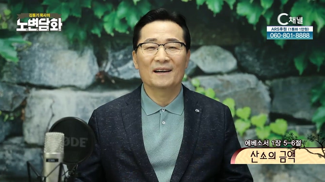 산소의 금액┃김동기 목사 [노변담화] 516회	