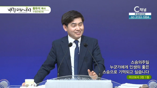 스승의 주일 누군가에게 인생의 좋은 스승으로 기억되고 싶습니다┃수원은혜교회 황유석 목사	