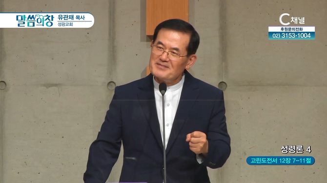 성령론 (4)┃성광교회 유관재 목사	
