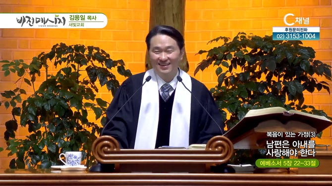 복음이 있는 가정 (3) 남편은 아내를 사랑해야 한다┃새빛교회 김용일 목사	