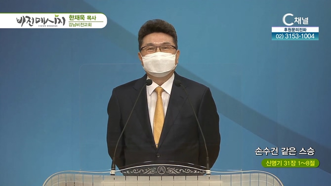 손수건 같은 스승┃강남비전교회 한재욱 목사		