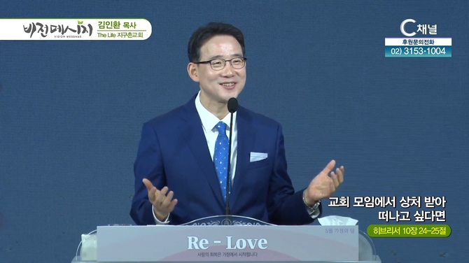 교회 모임에서 상처 받아 떠나고 싶다면┃The Life 지구촌교회 김인환 목사	