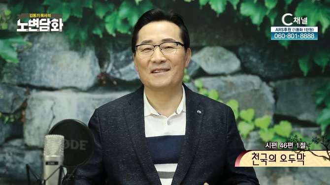 천국의 오두막┃김동기 목사 [노변담화] 518회	