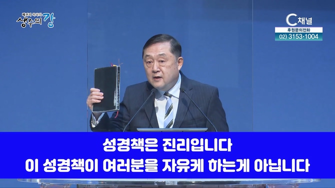 배진기 목사의 생수의 강┃진정한 자유를 누리는 길을 힘차게 열어 나갑시다		