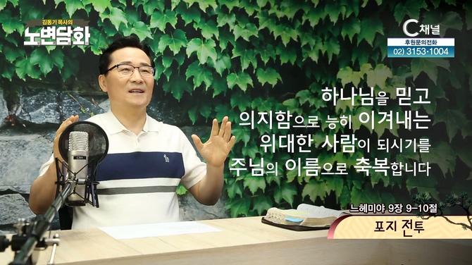 포지 전투┃김동기 목사 [노변담화] 517회		