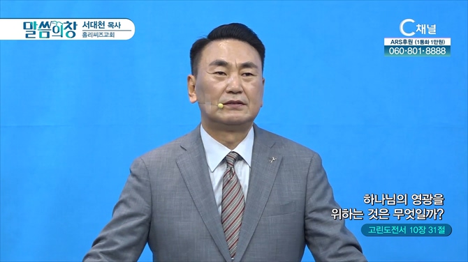 하나님의 영광을 위하는 것은 무엇일까?┃홀리씨즈교회 서대천 목사	