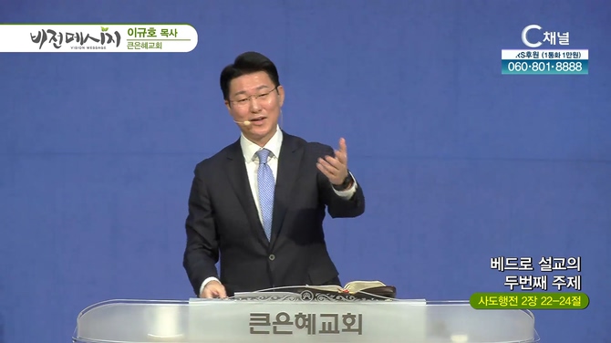 베드로 설교의 두번째 주제┃큰은혜교회 이규호 목사		
