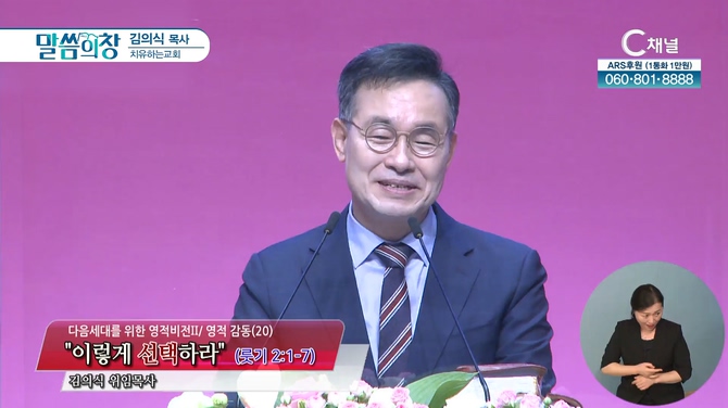 이렇게 선택하라┃치유하는교회 김의식 목사	