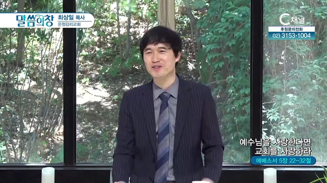 예수님을 사랑한다면 교회를 사랑하라┃은정감리교회 최상일 목사	
