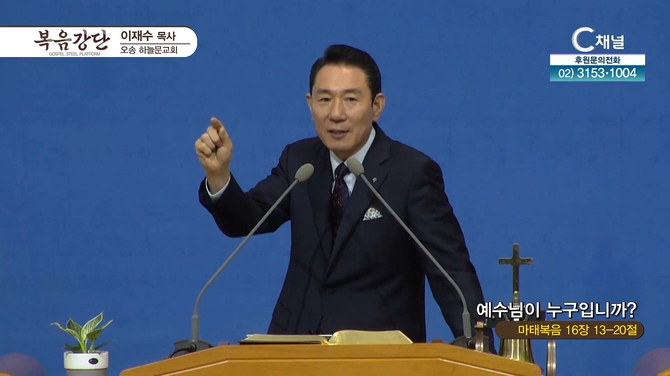 예수님이 누구입니까?┃오송하늘문교회 이재수 목사	
