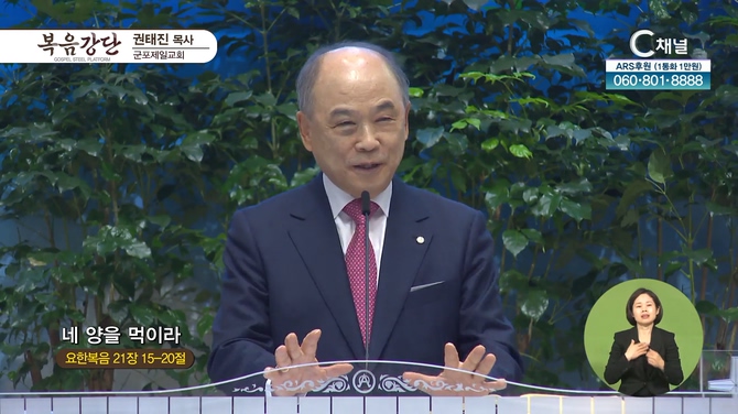 네 양을 먹이라┃군포제일교회 권태진 목사	