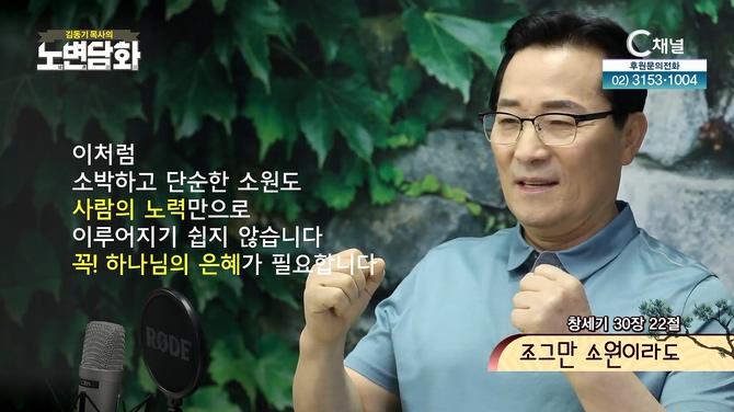 조그만 소원이라도┃김동기 목사 [노변담화] 519회	