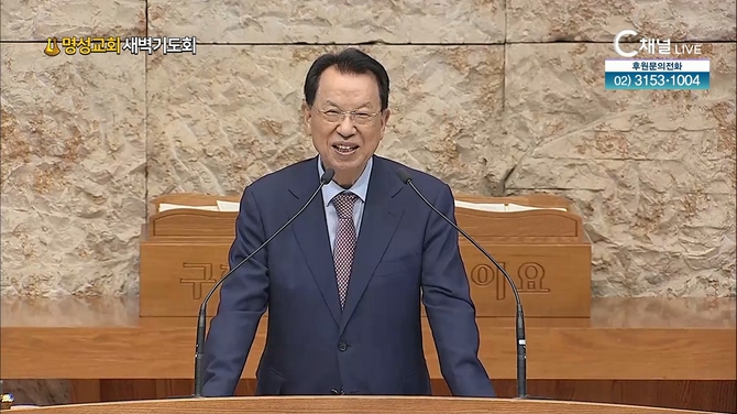 [2022/05/28 명성교회 새벽기도회] 명성교회 김삼환 원로 목사 [C채널]	