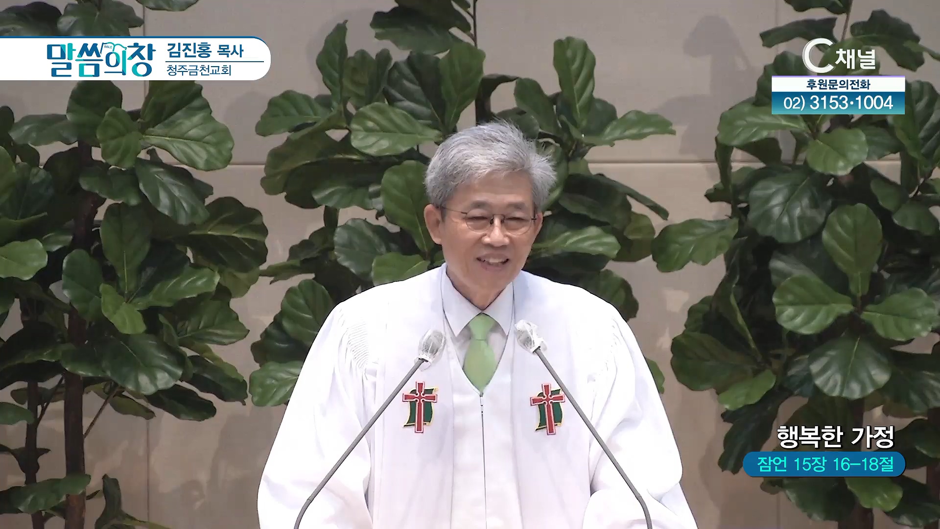 행복한 가정┃청주금천교회 김진홍 목사	
