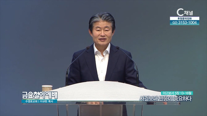 사건보다 반응이 중요하다┃금요철야예배 이규현 목사	