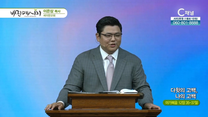 다윗의 고백, 나의 고백┃세미한교회 이은상 목사	