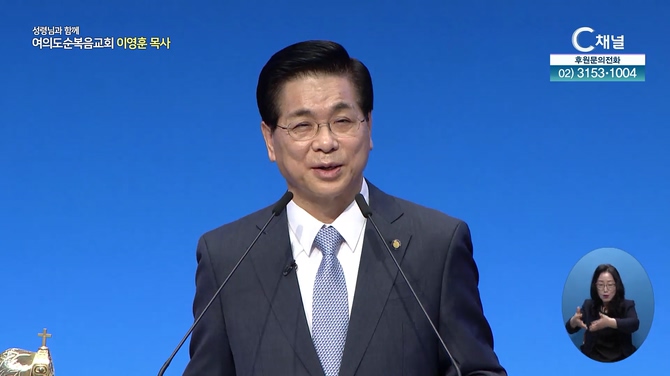 반석 위에 세워진 교회┃여의도순복음교회 이영훈 목사	