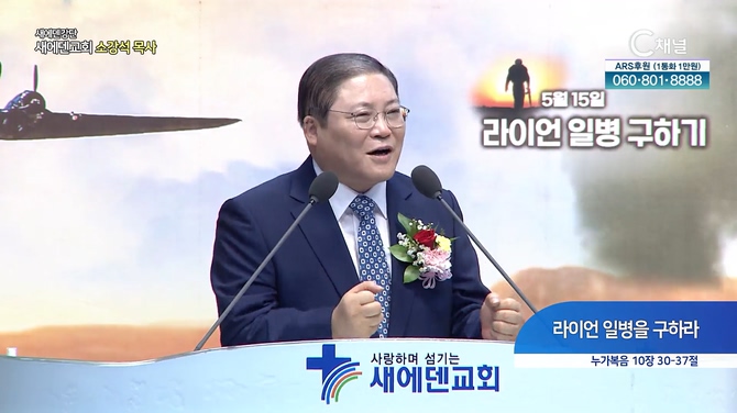 라이언 일병을 구하라┃새에덴교회 소강석 목사	