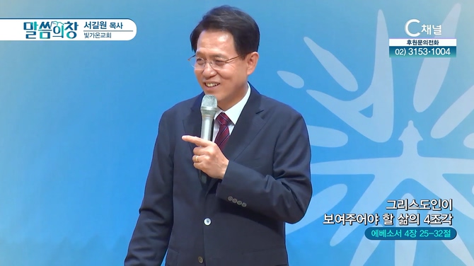 그리스도인이 보여주어야 할 삶의 4조각┃빛가온교회 서길원 목사	