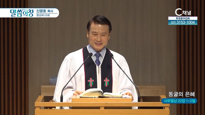 동굴의 은혜┃명성제1교회 신광호 목사	